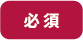 必須