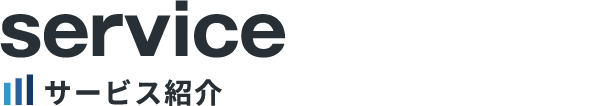 サービス紹介